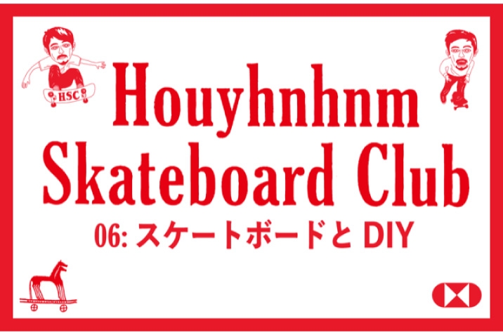 HOUYHNHNMが「スケートボードカルチャー」を学ぶ体験型イベントをVACANTにて開催！